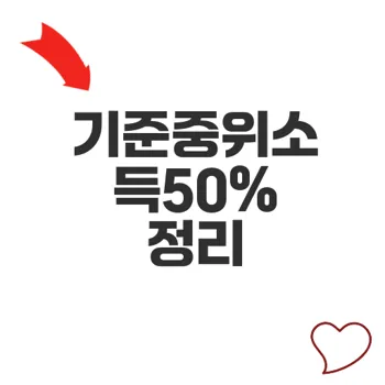 기준중위소득50% 중요한 기준 공개