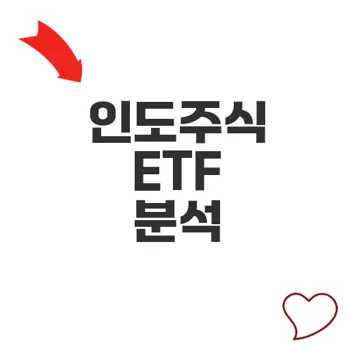 인도주식 ETF 시들시들한 외국인 이탈 이유는