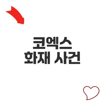 2025년 4월 25일 서울 코엑스 삼성동 화재, 안전은 어떻게 지킬까