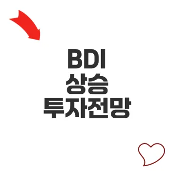 BDI 지수 상승으로 전망이 밝아진 투자 아이디어는 무엇인가