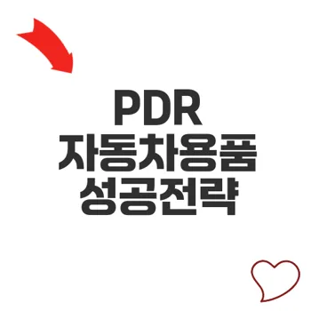 PDR 자동차용품 전문기업 사업전망과 핵심 전략