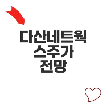 다산네트웍스주가 전망과 최근 이슈 분석