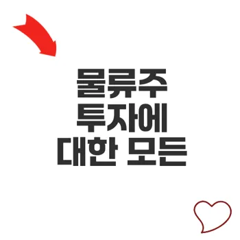 물류관련주 주가 전망과 투자 전략은?
