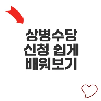 상병수당 신청방법 간편하기 바로 신청 가능