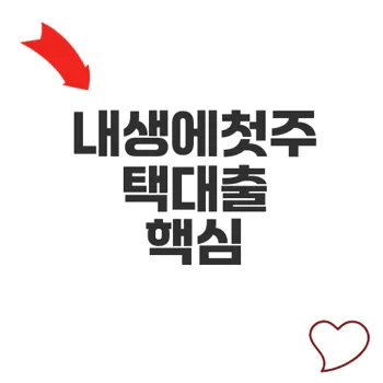 내생에첫주택대출 한도와 조건 완전 정복