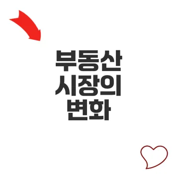 윤석열부동산 탄핵 후 시장 전망은?