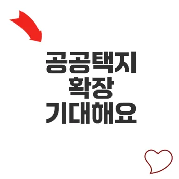 공공택지 확대로 부동산 시장 변화 기대할까