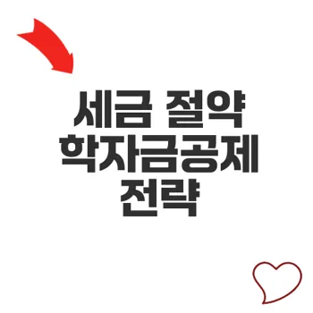 학자금원천공제 활용법으로 세금 절감하는 방법