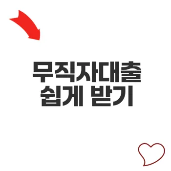 7등급무직자대출 쉽게 받는 방법과 조건