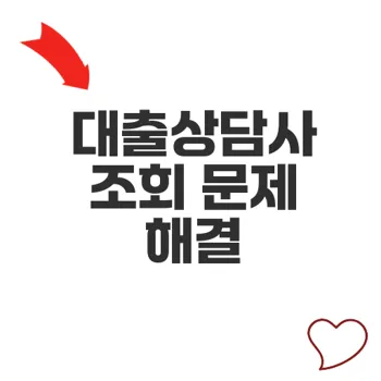대출상담사 조회 안됨 해결 방법과 유용한 정보