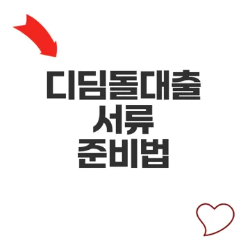 디딤돌대출 신청서류 핵심 가이드와 준비 방법