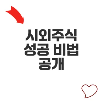 시외주식 거래 방법과 주의사항 완전 정복