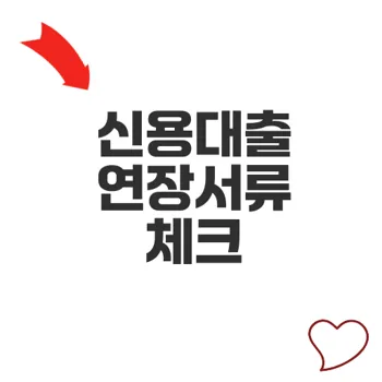 국민은행 신용대출 연장서류 완전 정리