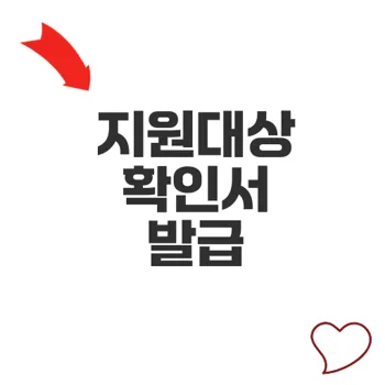 소상공인 대환대출 지원대상 확인서 발급 절차 쉽게 이해하기