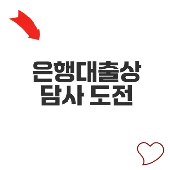 은행대출상담사 경력 없이도 가능할까