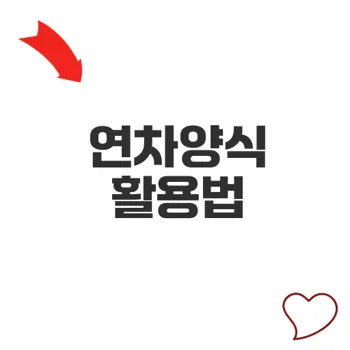 연차양식으로 쉽게 연차관리하는 법 알아보기