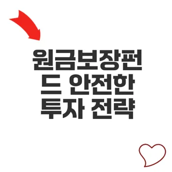 원금보장펀드 안전한 투자처 선택법과 핵심 전략