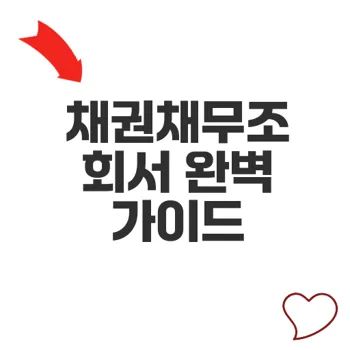 채권채무조회서 작성법과 핵심 유의사항