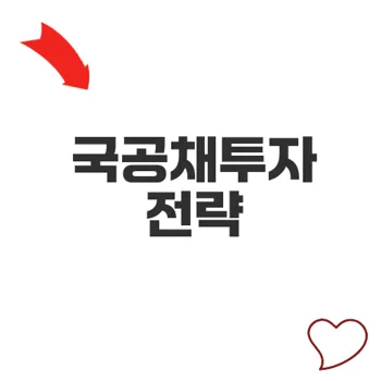국공채투자 안전성과 수익을 동시에 잡는 방법은?