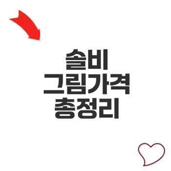 그림가격 솔비 작품 가치와 실력 확인하기