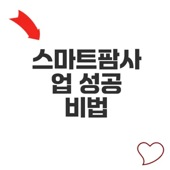 스마트팜지원사업으로 기후위기 극복과 농가생존 전략모색