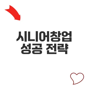 시니어창업 외식업 성공 비결과 아이템 추천