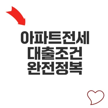 2025 아파트전세대출조건 FAQ와 핵심 전략