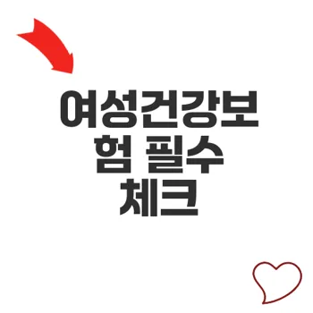 여성건강보험으로 대비하는 건강과 재정 안정성