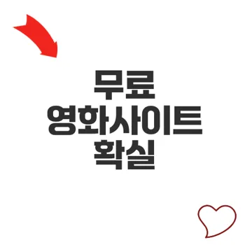 영화공짜사이트 알려드릴게요 불법사이트 이름과 주의사항