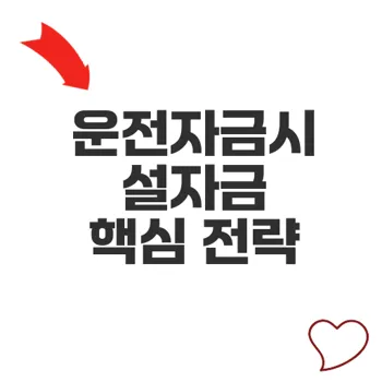 운전자금시설자금이 중요한 이유와 활용 전략