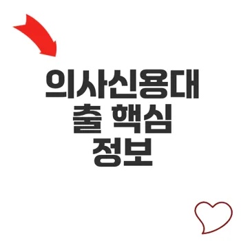의사신용대출 최저금리와 한도 조건 알아보기