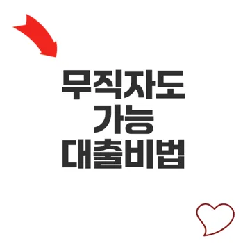 저축은행무직자소액대출 가능 조건과 현실