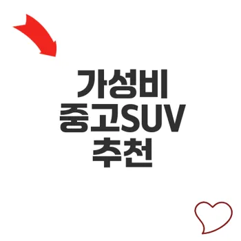 중고차SUV 추천으로 내 와이프 임신 준비하기 궁금증 해결