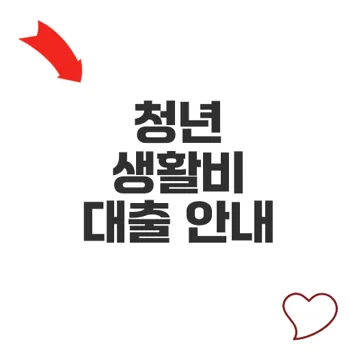 청년생활비대출로 걱정 없는 미래 설계하기
