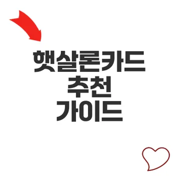 햇살론카드추천 서민 금융 위한 최고의 선택 손쉬운 혜택 분석